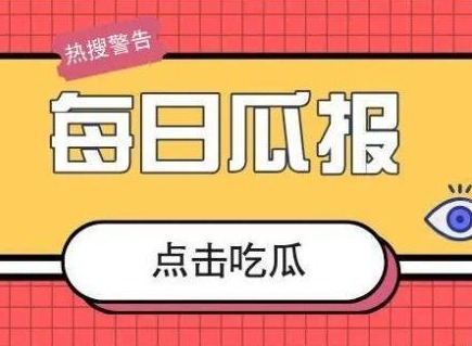 51吃瓜今日吃瓜必吃地址 51吃瓜網站朝陽熱心群眾今日吃瓜入口