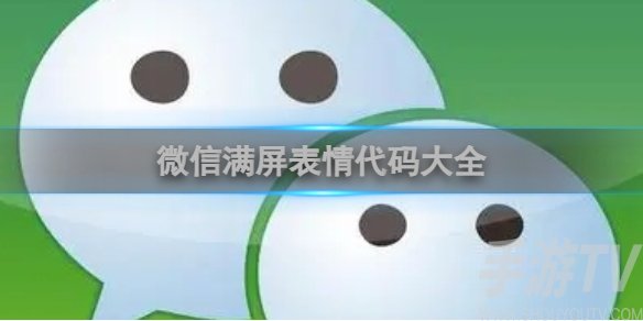 微信满屏表情代码有哪些 微信满屏特效触发大全