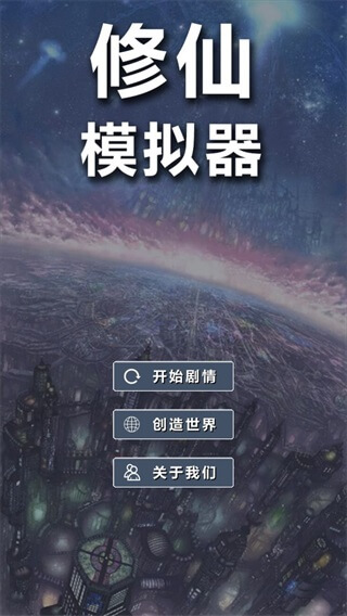 修仙模擬器