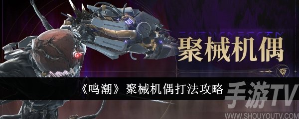 鳴潮聚械機偶怎麼打 聚械機偶打法攻略