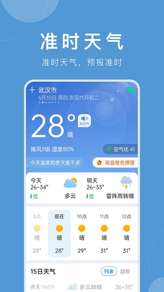 准时天气24年