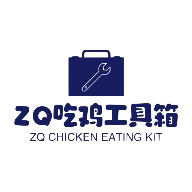 ZQ吃雞工具箱