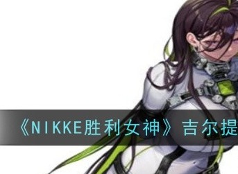 NIKKE胜利女神吉尔提角色怎么样 吉尔提角色资料介绍