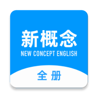 新概念英語全冊