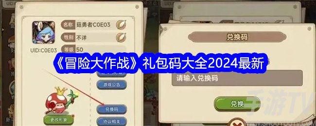 冒險大作戰禮包碼有哪些 最新禮包碼大全