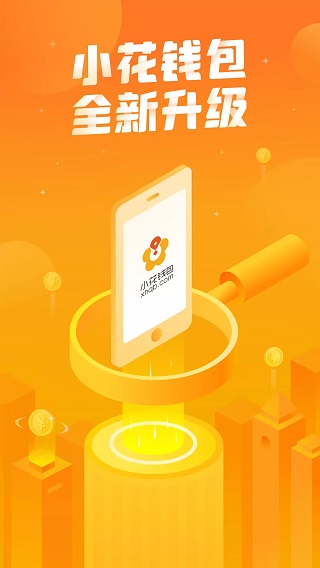 小花钱包app截图