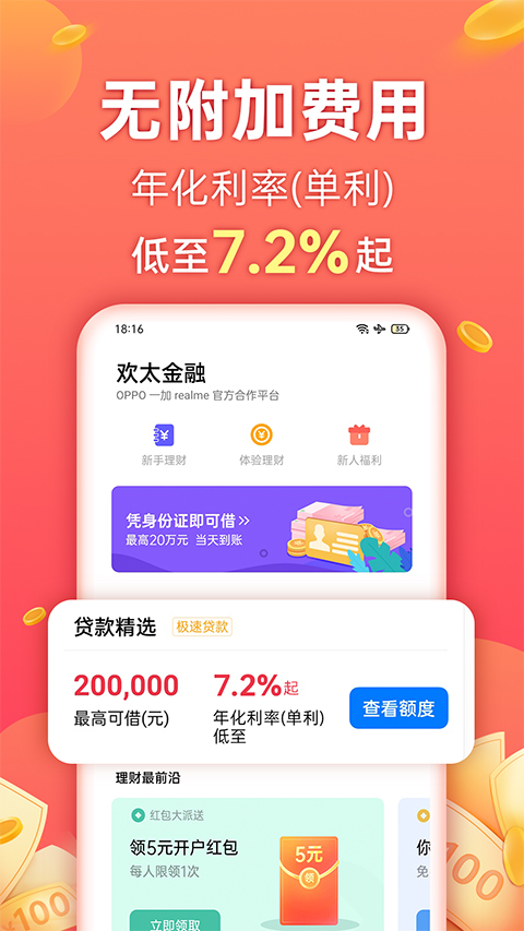 欢太金融免征信