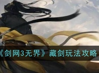 剑网3无界藏剑怎么玩 藏剑玩法攻略