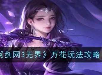 剑网3无界万花怎么玩 万花玩法攻略