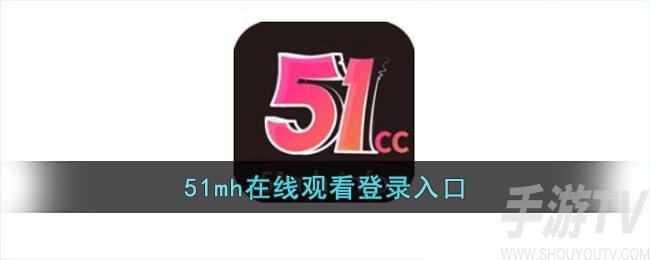 51漫画登录页面入口地址 51漫画登录页面入口大全