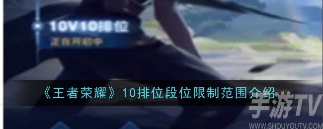 王者榮耀10v10排位段位是什麼 10v10排位段位限製範圍介紹