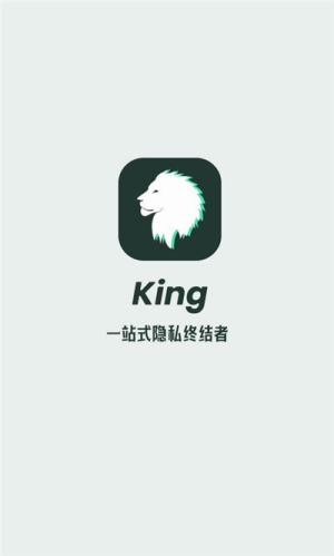 King隱私隱藏