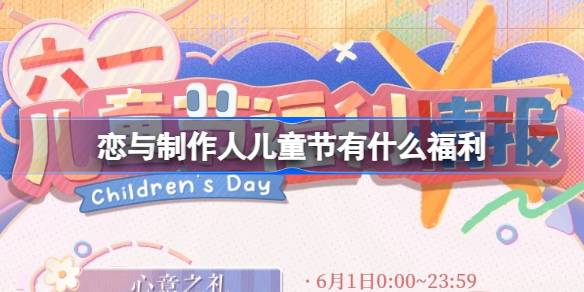 戀與製作人兒童節有什麼福利 2024年兒童節福利介紹