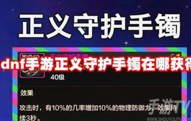 dnf手游正义守护手镯如何获取 守护手镯获取攻略