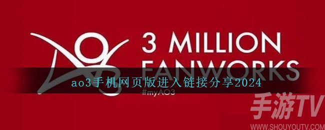 ao3網頁版如何進入 ao3鏈接入口官方一覽