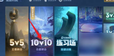 王者榮耀10v10怎麼開 10v10最強陣容搭配攻略