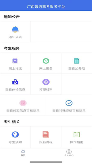 廣西普通高考信息管理平台app