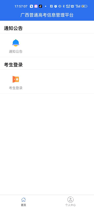 廣西普通高考信息管理平台app