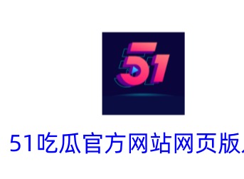 51吃瓜官方網站網頁版入口在哪 51cgfun朝陽熱心群眾入口分享