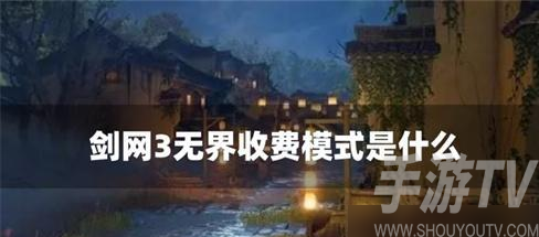 剑网三无界收费模式是什么 收费模式详细介绍