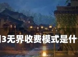 剑网三无界收费模式是什么 收费模式详细介绍