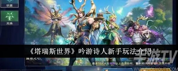 塔瑞斯世界吟遊詩人新手怎麼玩 吟遊詩人新手玩法介紹