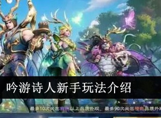 塔瑞斯世界吟遊詩人新手怎麼玩 吟遊詩人新手玩法介紹