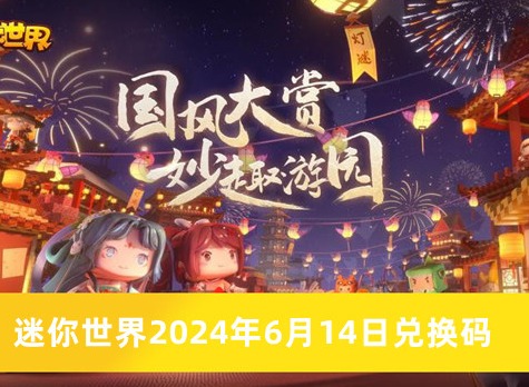 迷你世界兌換碼2024永久兌換碼一覽 迷你世界最新兌換碼有哪些