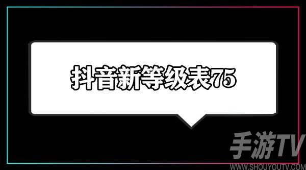 2024年抖音等级表价格最新改动 抖音1-75等级价格对照表一览