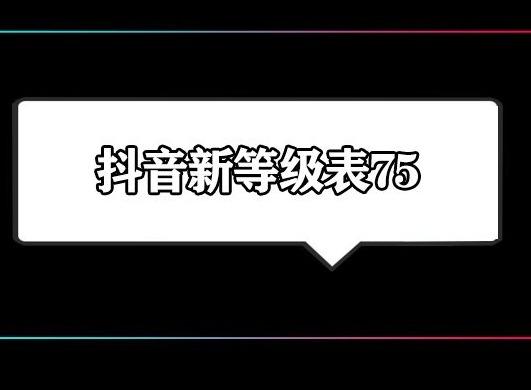 2024年抖音等级表价格最新改动 抖音1-75等级价格对照表一览