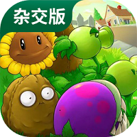 pvz雜交版手機版