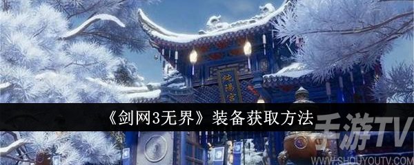 剑网3无界装备怎么获取 装备获取方法介绍