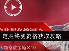 永劫無間定勝終測資格怎麼獲取 定勝終測資格獲取攻略