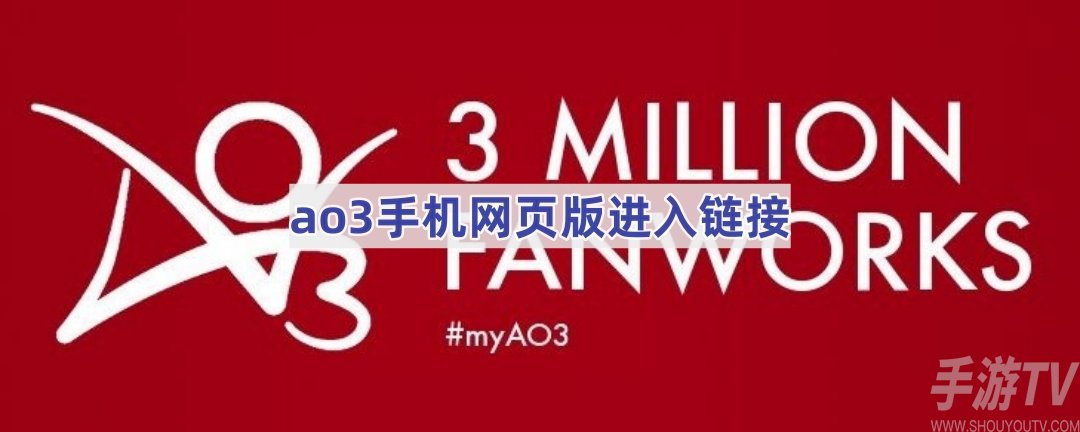 ao3鏡像版入口中文2024 ao3網頁版怎麼進入