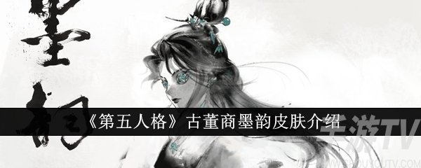 第五人格古董商墨韵皮肤怎么样 古董商墨韵皮肤介绍