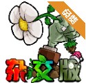 pvz雜交版安卓版