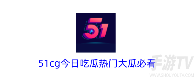 51fun吃瓜网热心群众最新事件 51fun吃瓜网热门事件一览