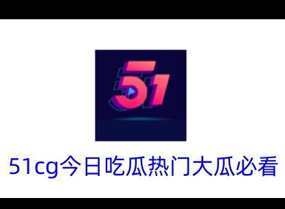 51fun吃瓜網熱心群眾最新事件 51fun吃瓜網熱門事件一覽