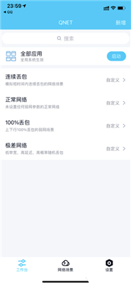 qnet弱网测试工具2.0