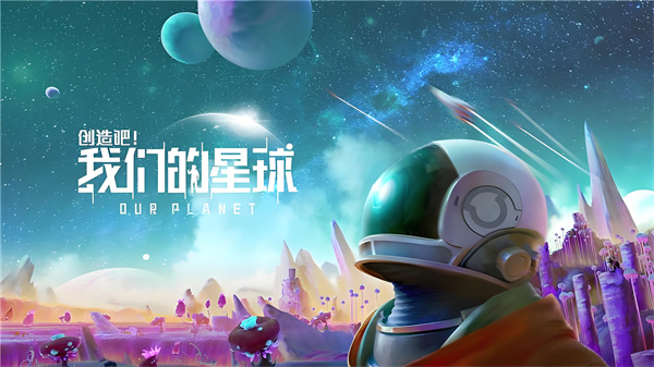 創造吧我們的星球兌換碼大全 創造吧我們的星球2024公測兌換碼彙總