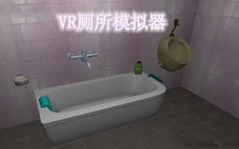 VR厕所模拟器