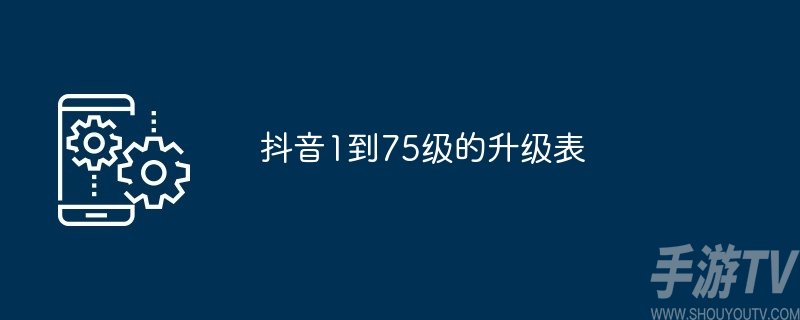 抖音1-75等級價格表一覽 抖音分多少個等級