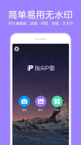 P图照片编辑器截图