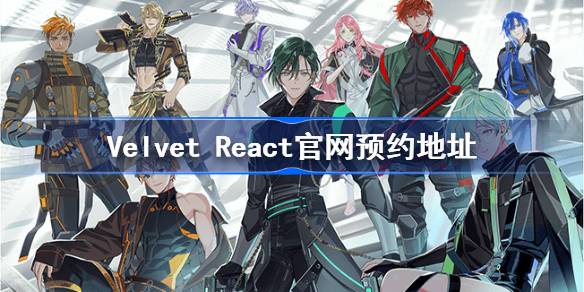 Velvet React官网预约地址分享 Velvet React官网入口介绍