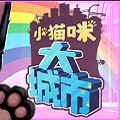 小猫咪大城市免费版