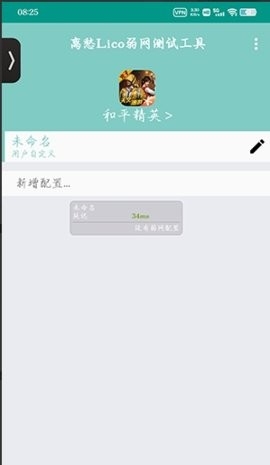 离愁Lico弱网工具截图