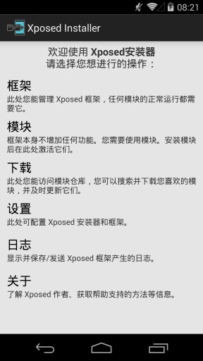 xposed框架安装器截图