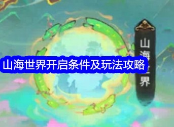 最强祖师山海世界怎么玩 山海世界开启条件及玩法攻略