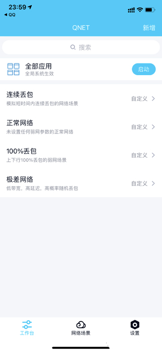 qnet弱网工具黄金版