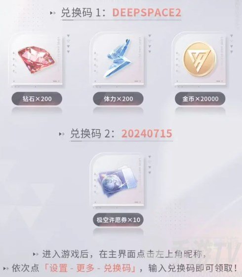 恋与深空前瞻兑换码是什么 恋与深空2.0版本兑换码一览